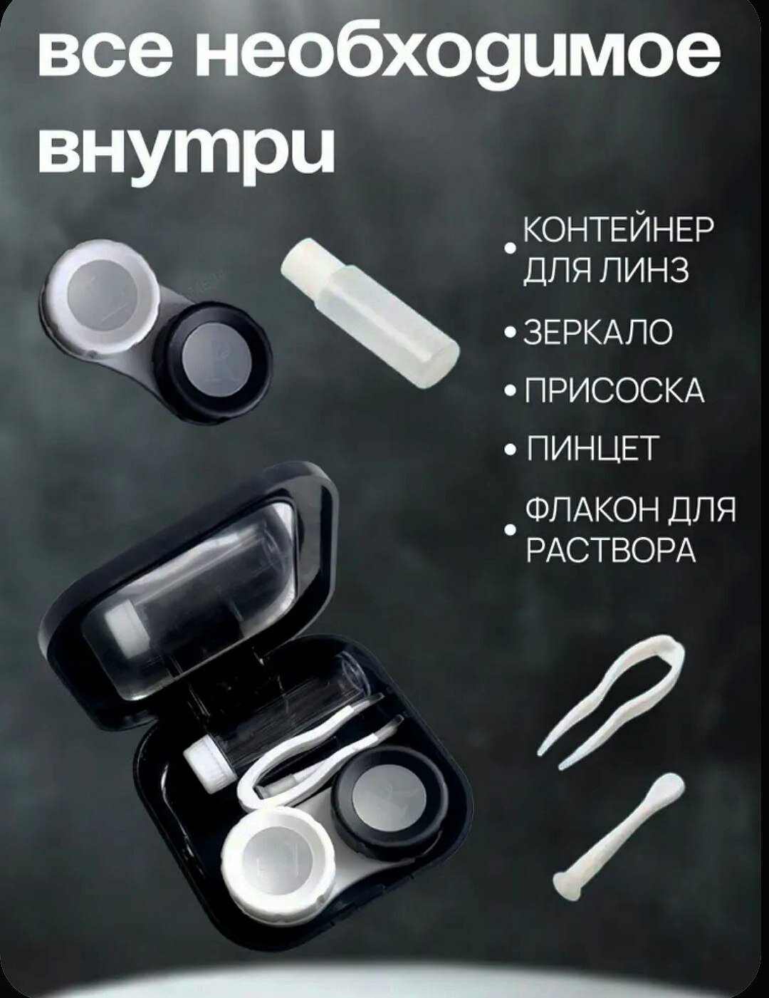 Контейнер для контактных линз 5 в 1 силикон, пластик( чёрный ) 6.8см