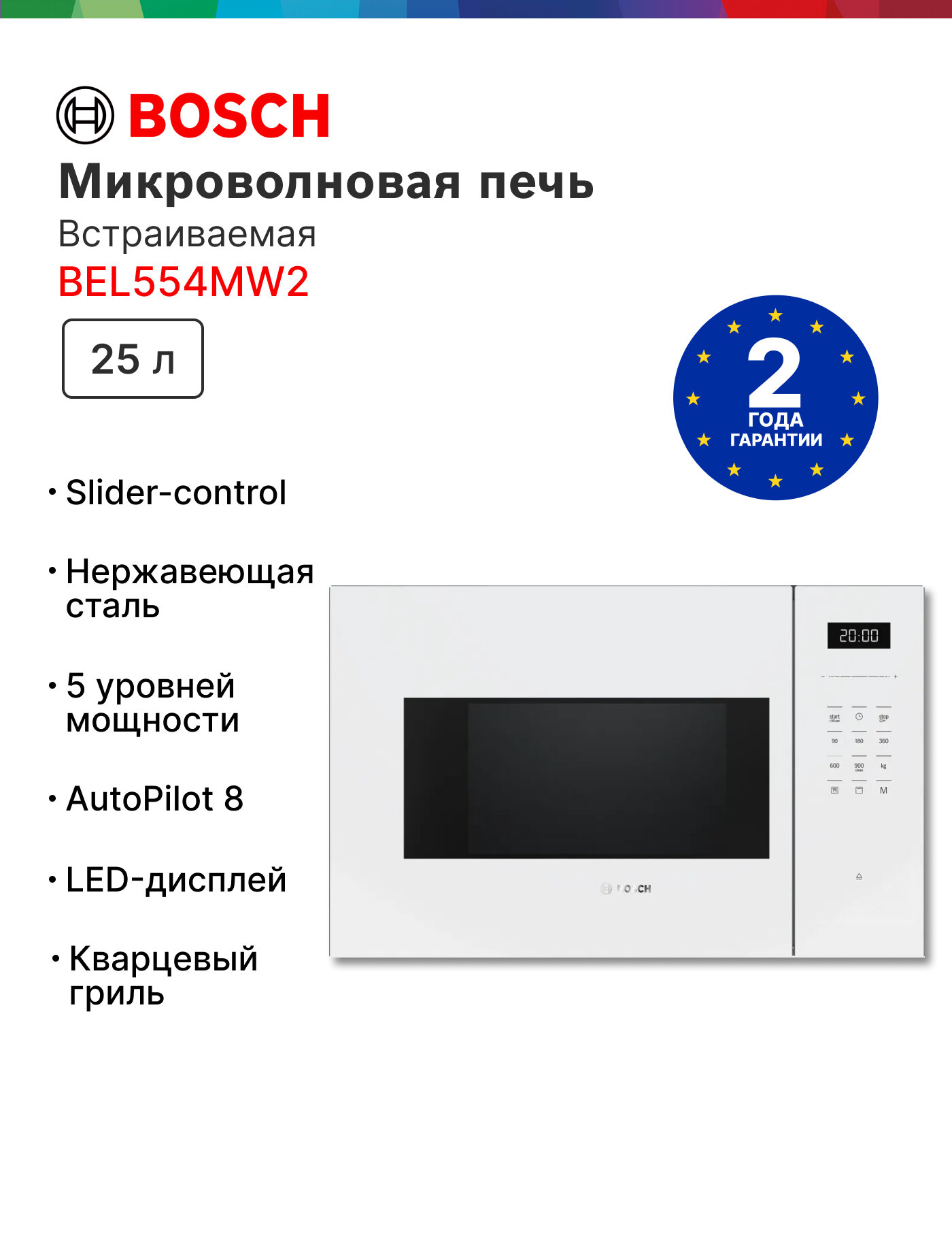 Встраиваемая микроволновая печь Bosch BEL554MW2 25 л гриль Новинка 2025