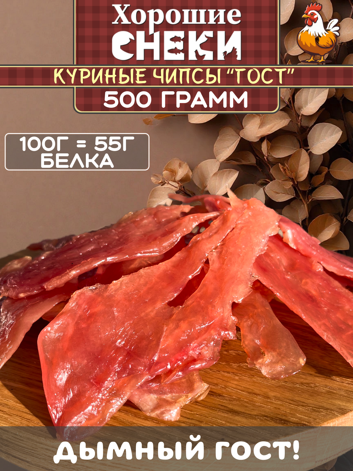 Мясные чипсы Хорошие Снеки "Курица", 500г, диетический продукт