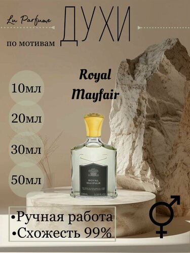 Изображение товара Духи ручной работы по мотивам 'Royal Mayfair', для мужчин и женщин Lu Parfume