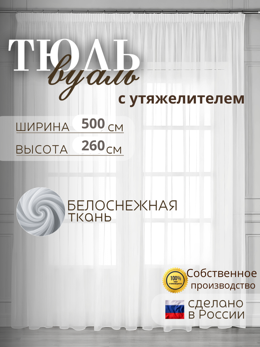 Тюль вуаль с утяжелителем в гостиную и спальню 500х260 см