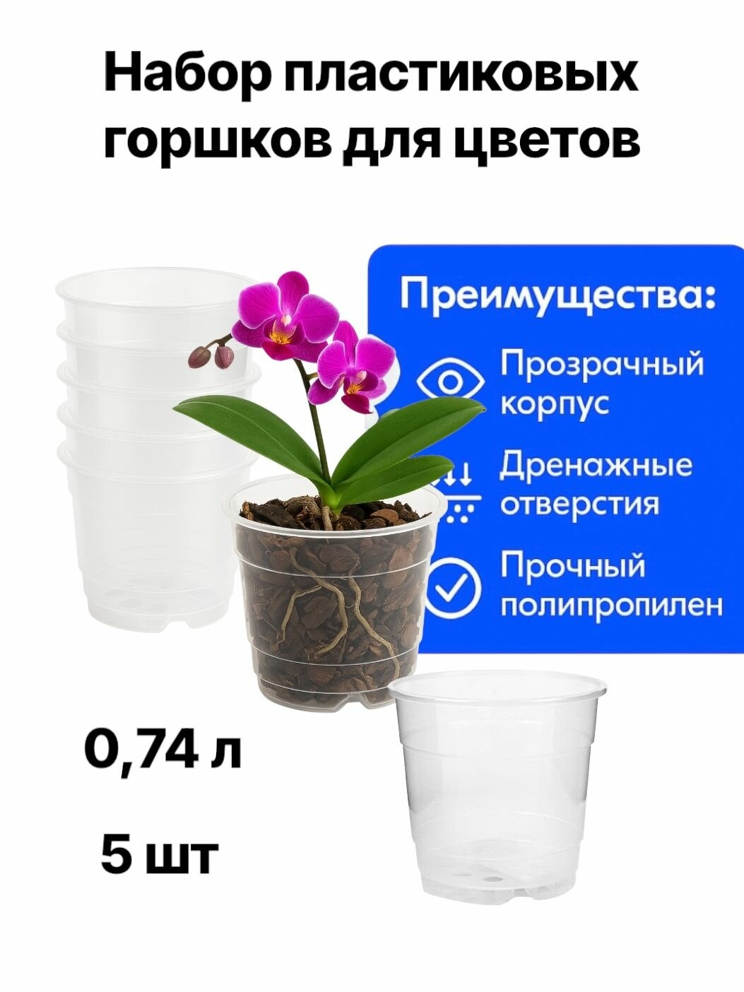 Прозрачные пластиковые цветочные горшки с дренажными отверстиями для рассады орхидей фиалок и комнатных растений технический набор объем 0.74 5 шт