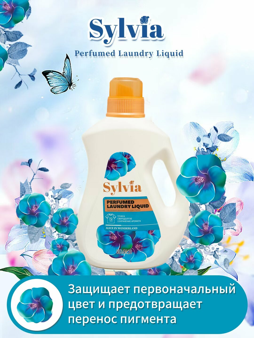 Гель для стирки Sylvia, голубой 2л, аромат сохраняющийся на 72 часа, запатентованная молекула SRP