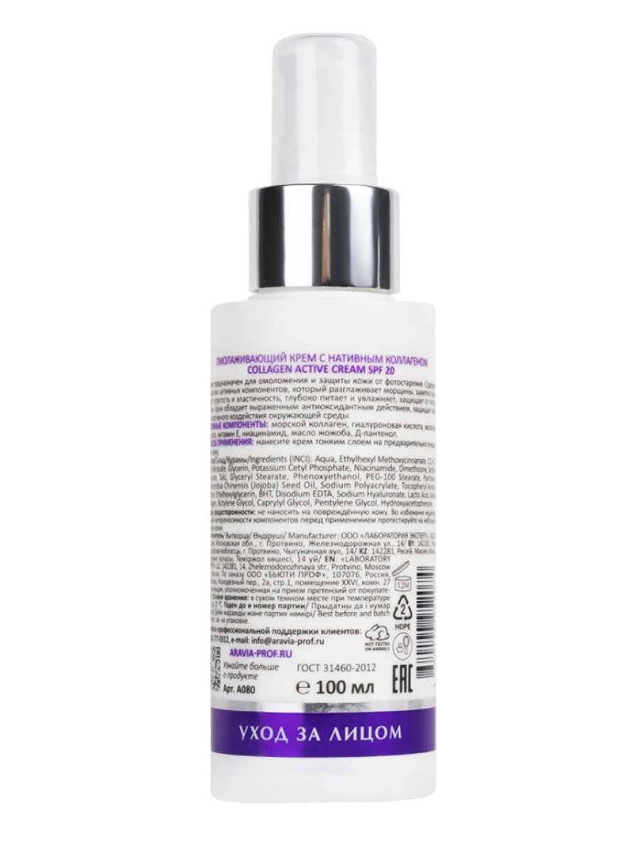 Изображение Aravia Laboratories Омолаживающий крем для лица с нативным коллагеном / Collagen Active Cream SPF 20, 100 мл