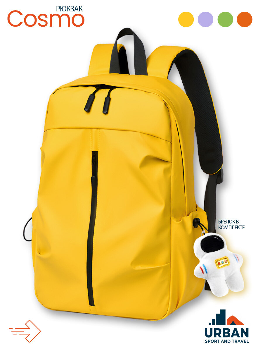 Рюкзак спортивный многофункциональный "Cosmo" желтый рюкзак городской для взрослых и детей.