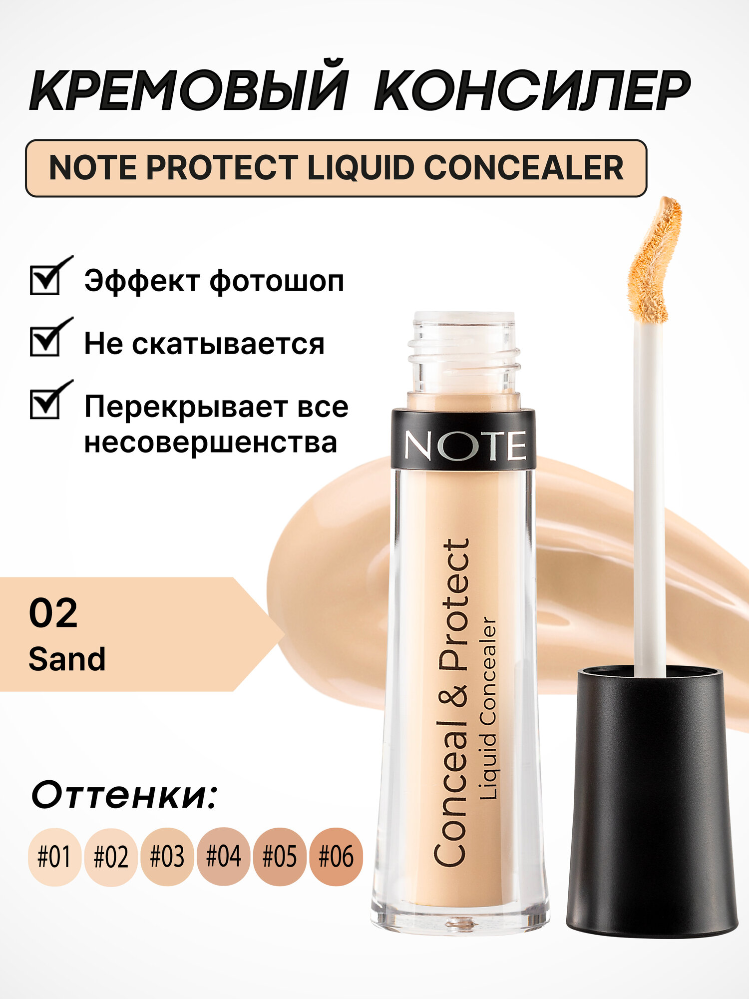 Консилер жидкий Note Conceal & Protect, 02 Sand, 4.5 мл "SPF15"