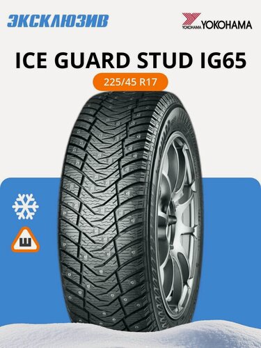 Изображение товара Зимняя шипованная шина Yokohama Ice Guard stud IG65 225/45 R17 94T шип