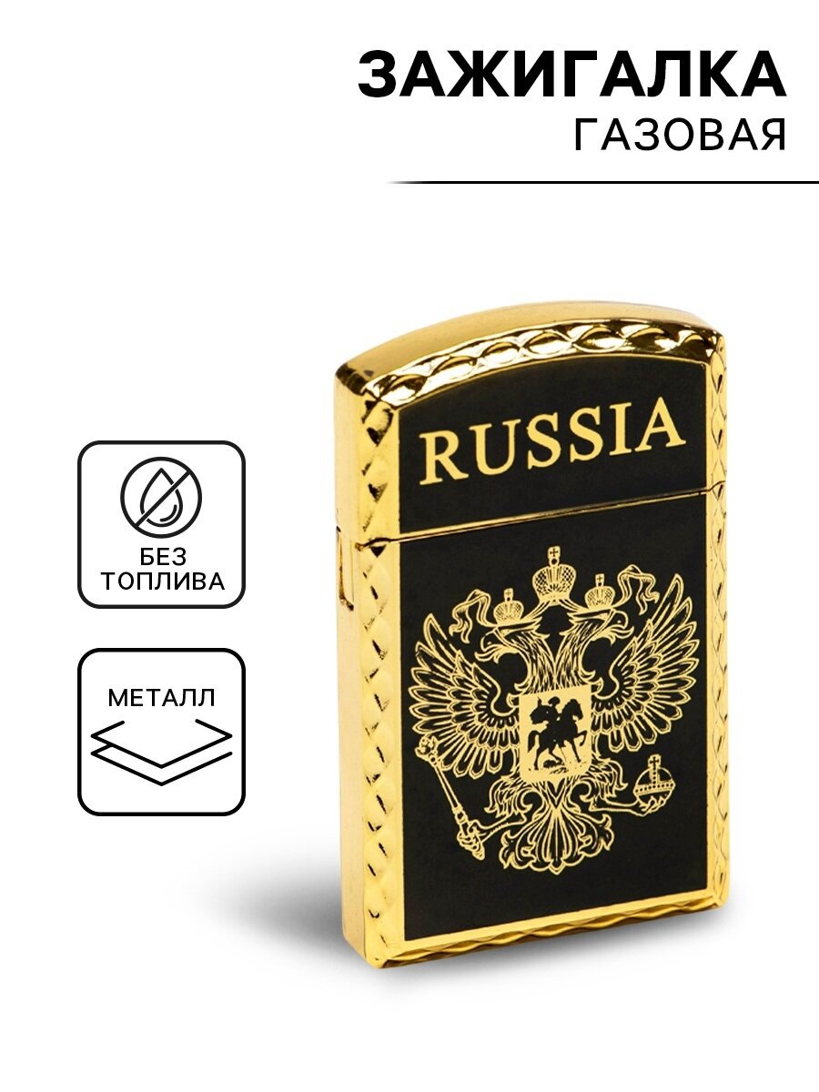 Зажигалка газовая подарочная "RUSSIA", 1×3.5×6 см, золото, без газа