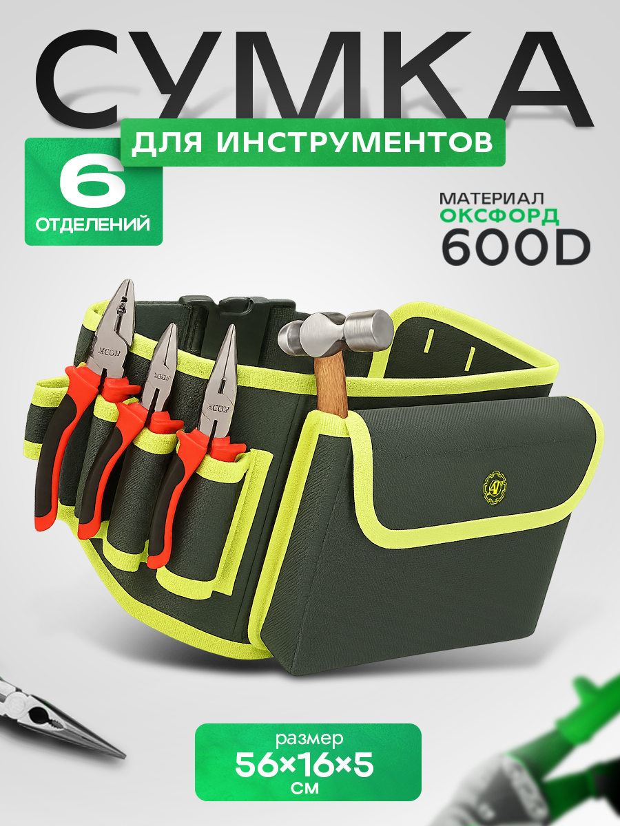 Сумка-пояс для инструментов с большим карманом черно-желтого цвета / Пояс для инструментов / Подсумок поясной