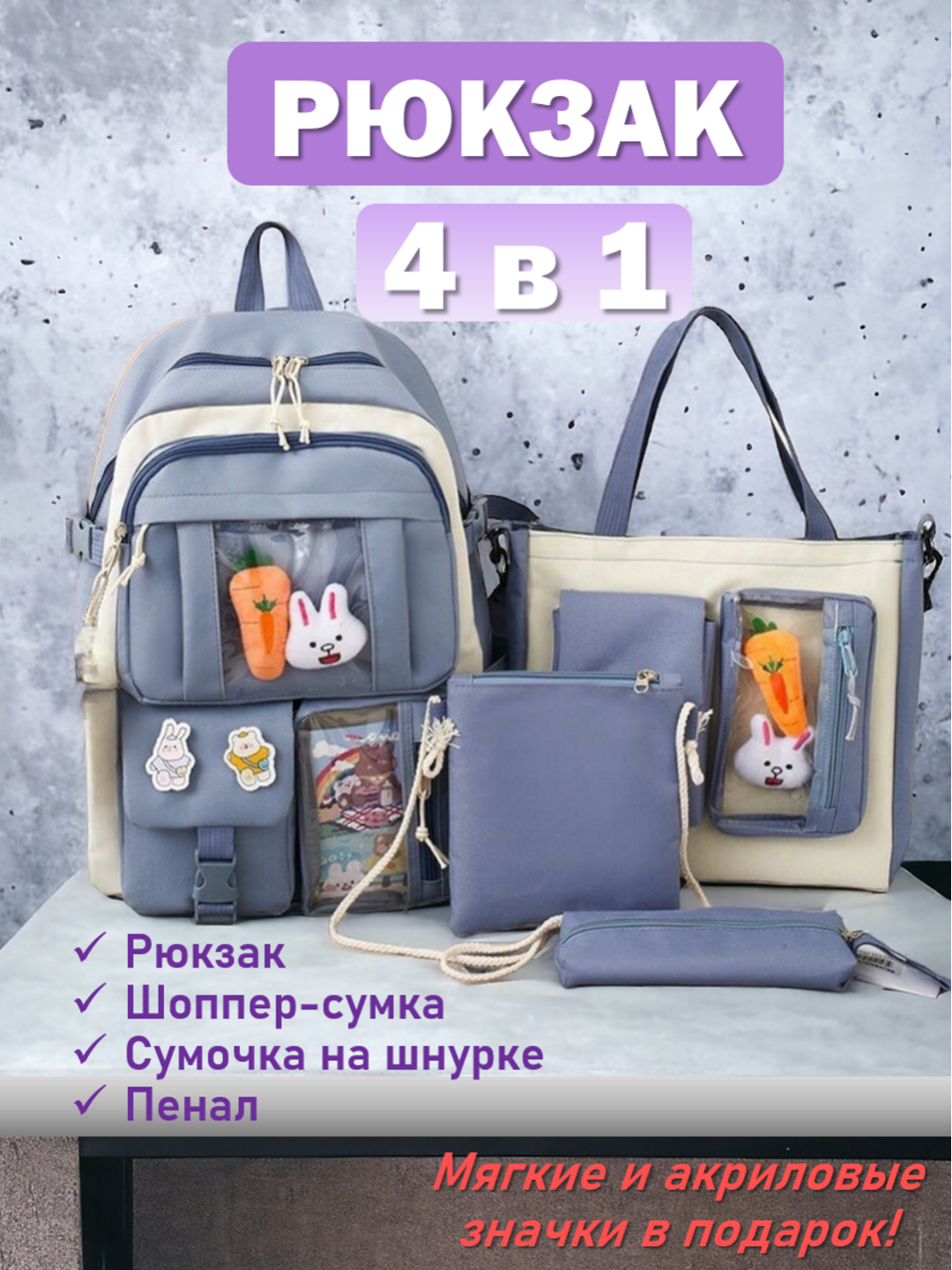РюкзакШкольный набор 4 в 1 включает в себя следующие предметы: 1) Рюкзак 2) Сумка-шоппер 3) Сумочка на шнурке 4) Пенал Мягкие и акриловые значки входят в комплект. школьный, с USB-портом, с защитой от краж, водонепроницаемый