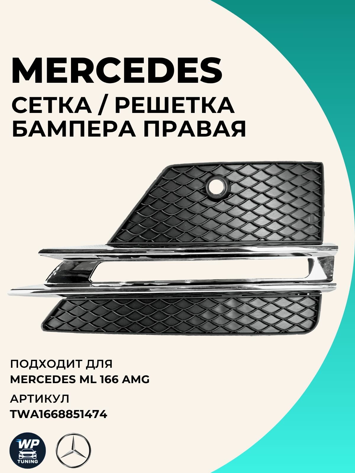 Сетка / Решетка Бампера Правая на Mercedes ML 166 AMG