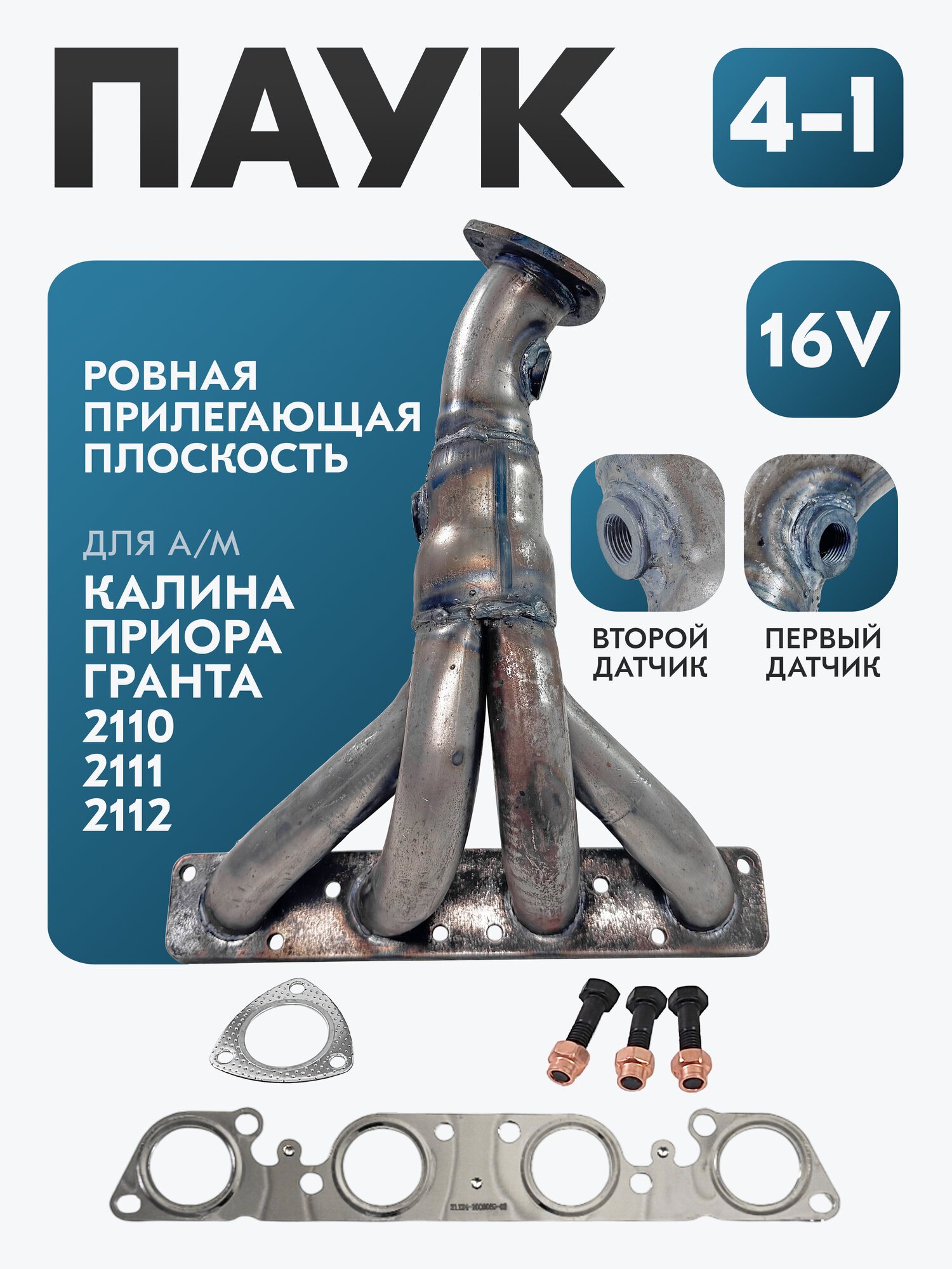 Выпускной коллектор паук 4-1 (вставка замены катализатора) для автомобилей ВАЗ, LADA Приора, Калина, Гранта, 2110-2112, 2114, 2170-2172 16V под 2 дк