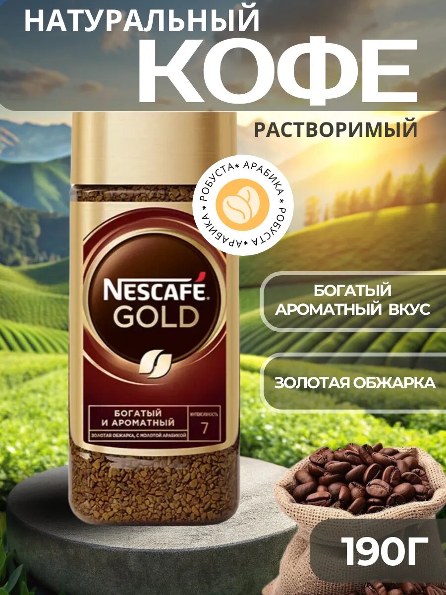 Растворимый кофе Nescafe "Gold", с добавлением молотой арабики, сублимированный, 190 г
