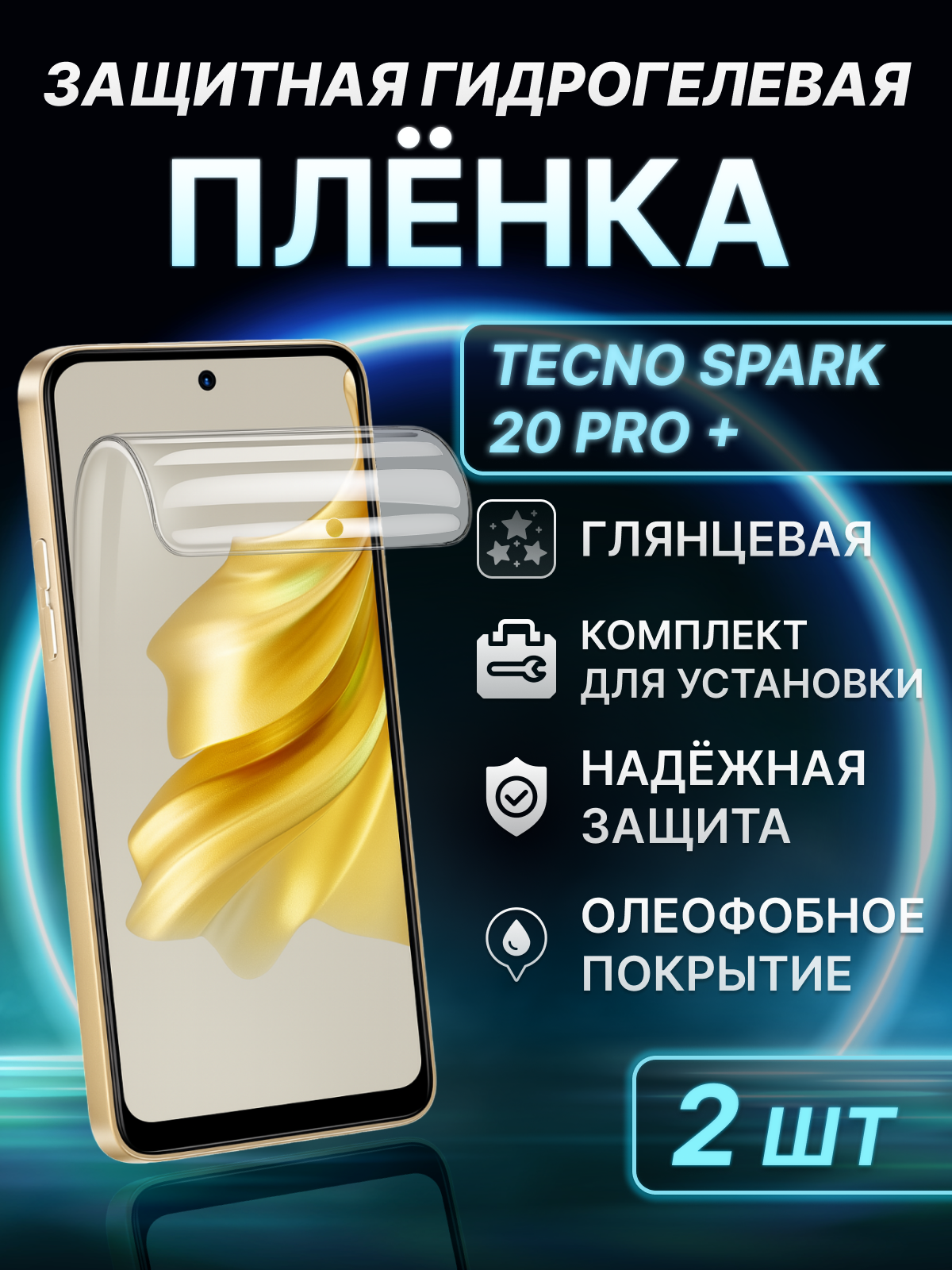 Гидрогелевая пленка для телефона глянцевая для Tecno Spark 20 Pro+ (KJ7) 2 шт