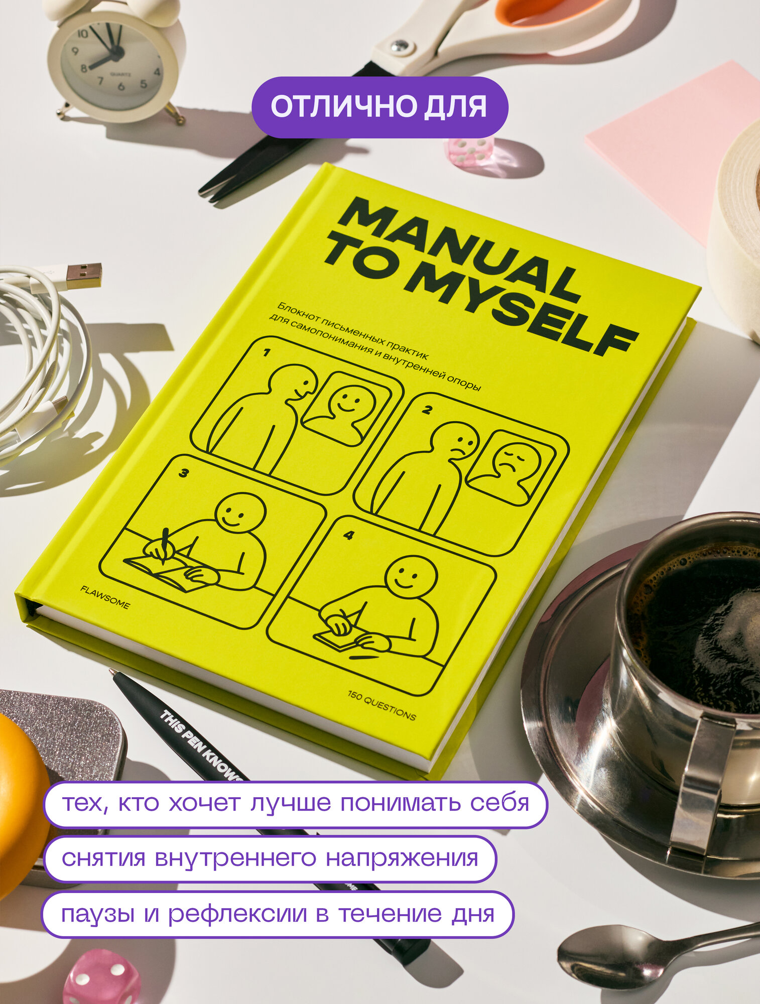 Блокнот для самопознания Manual to Myself - Flawsome, 150 вопросов — фото 1