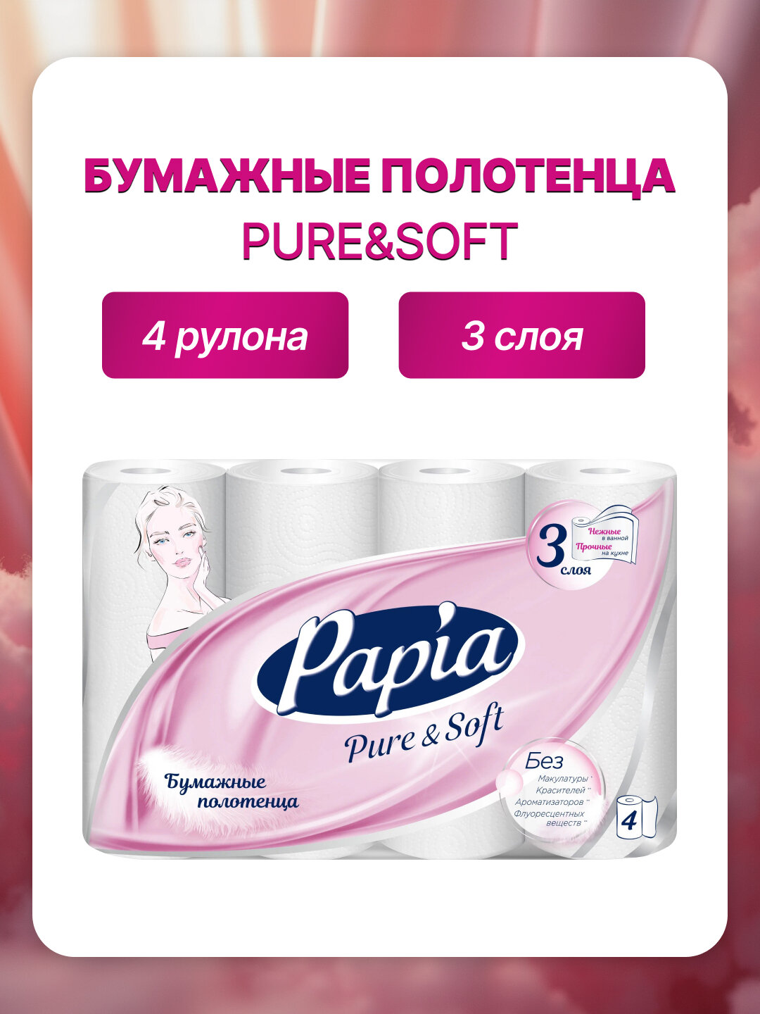 Бумажные полотенца кухонные PAPIA PURE SOFT трехслойные 4 рулона 3 слоя