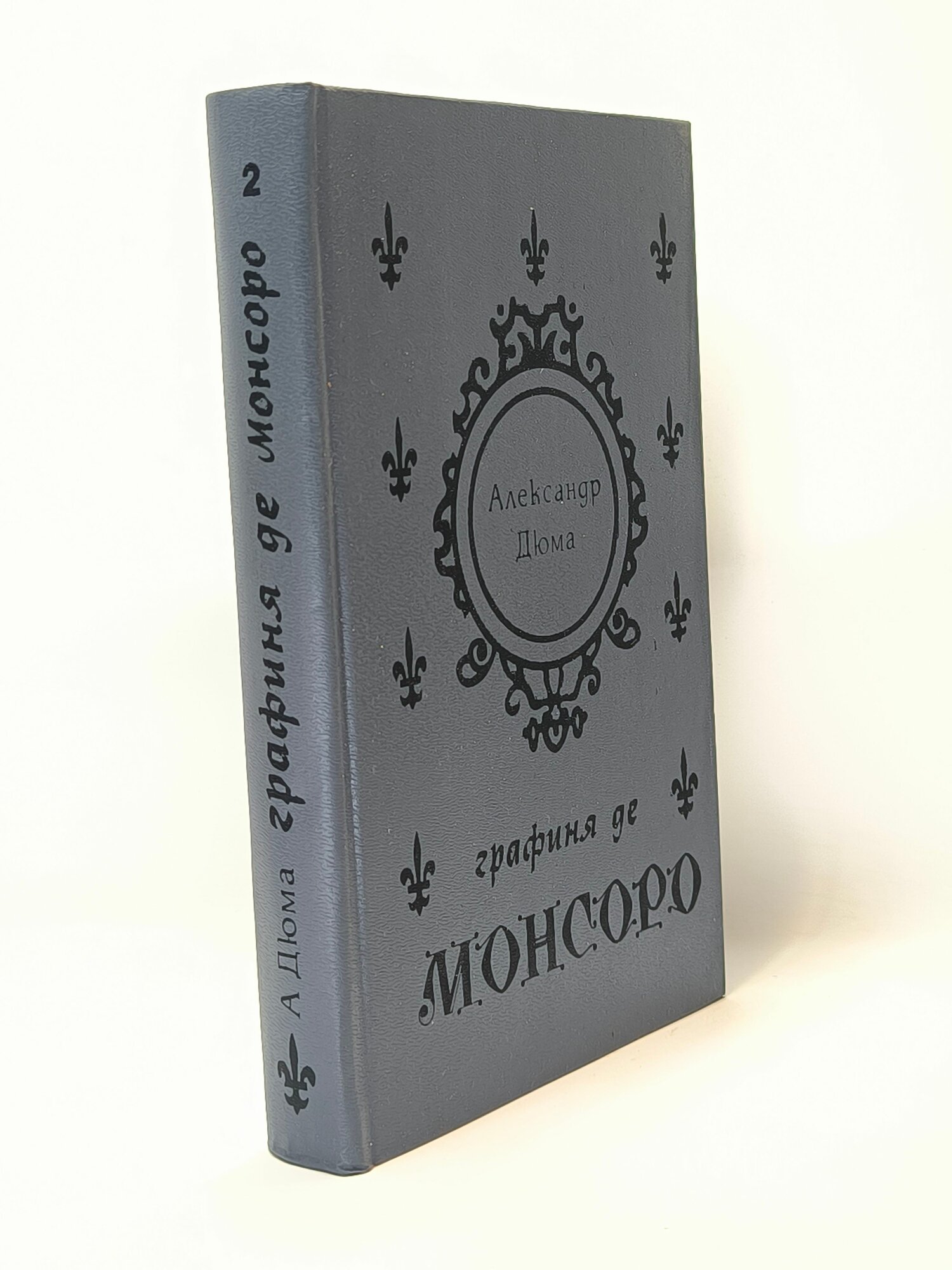 Графиня де Монсоро
