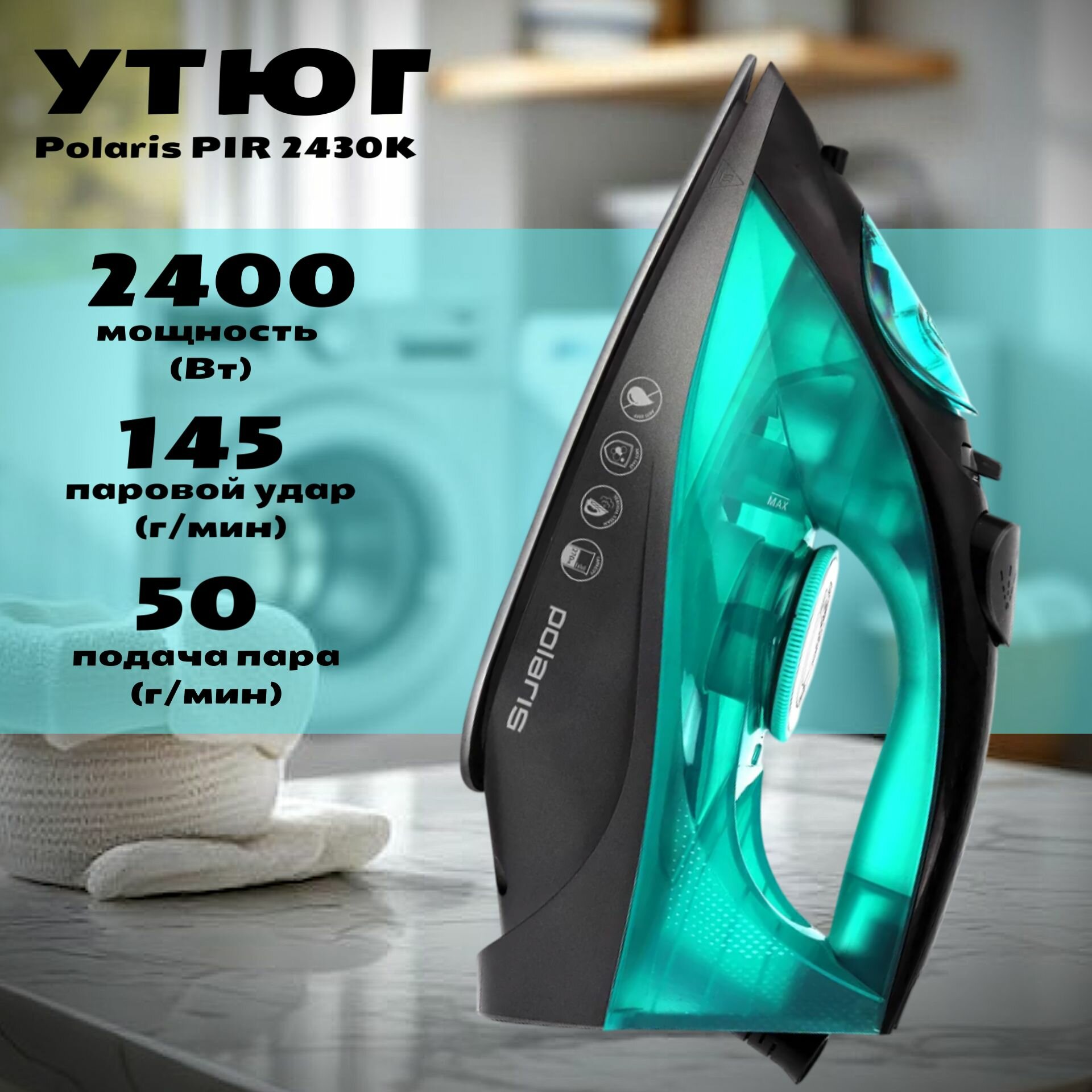 Утюг для одежды с отпаривателем для дома Polaris PIR2430K 2400Вт, паровой удар 145г/мин, керамическая подошва, аквамарин