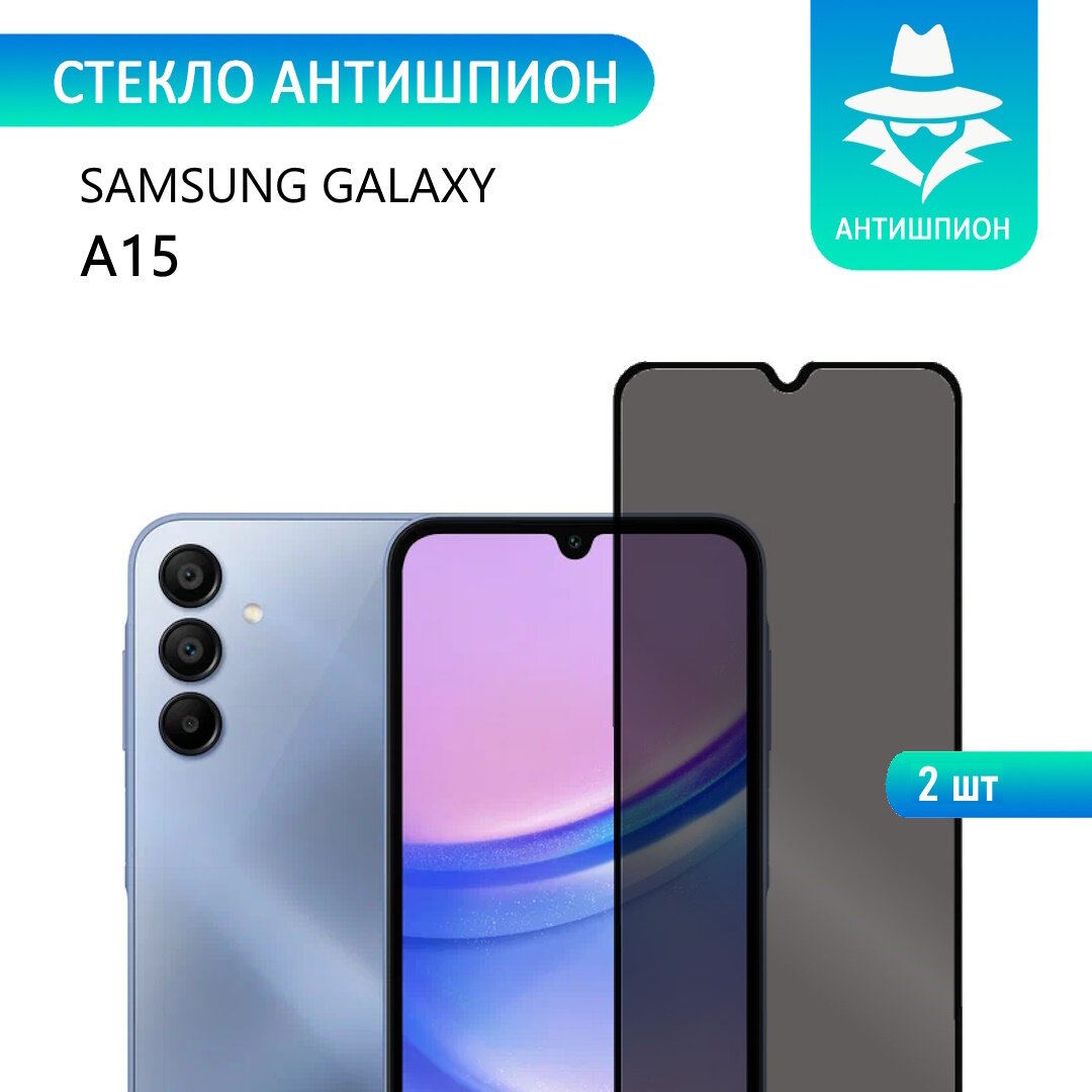 2 шт. Защитное противоударное стекло антишпион для Samsung Galaxy A15 с черной рамкой стеклович