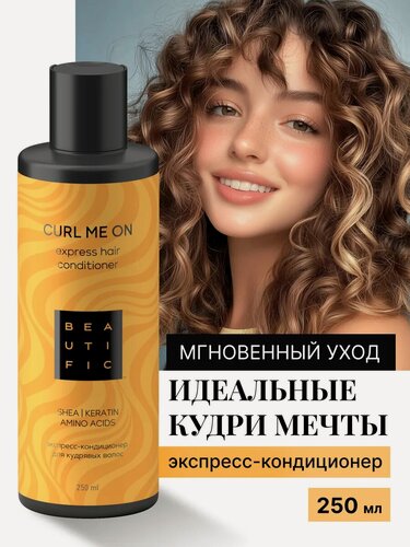 Изображение товара BEAUTIFIC Экспресс-кондиционер для кудрявых и вьющихся волос CURL ME ON, 250 мл