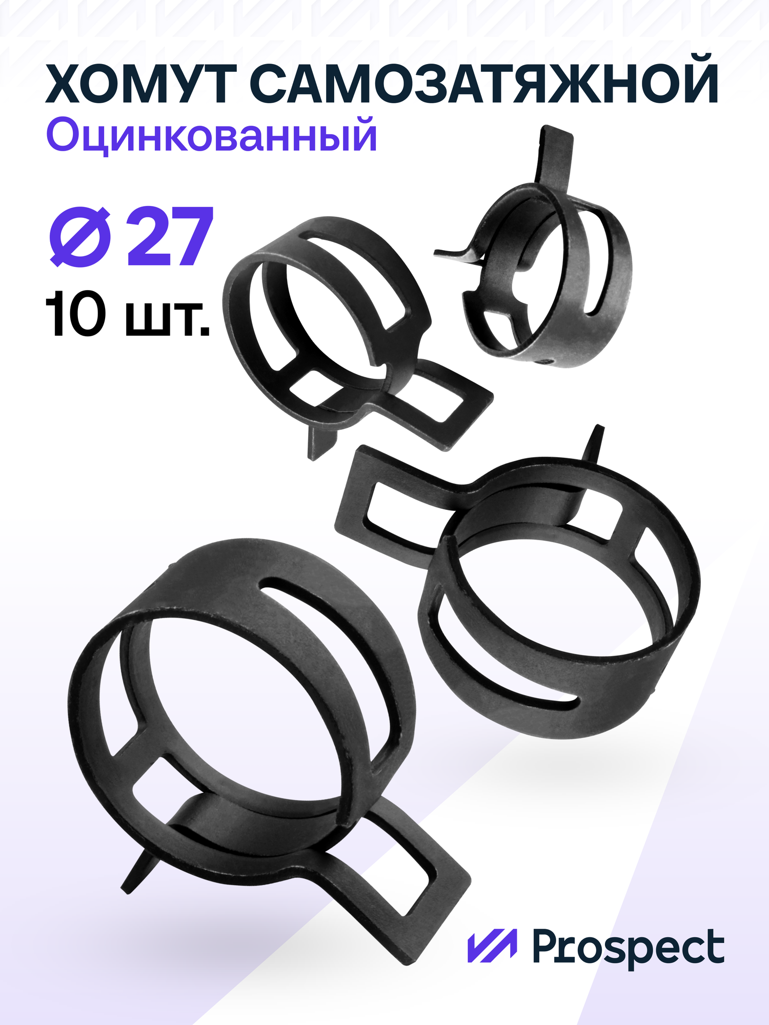 Оцинкованные Пружинные Хомуты Чёрные Ф-27 Диапазон Зажима от 27 до 32 мм 10 шт. / Самозатяжные / Самозажимные