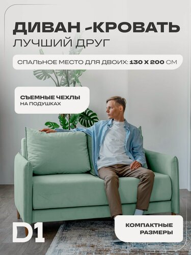 Изображение товара Диван кровать раскладной прямой, Лучший друг D1, на ножках, мини, аккордеон-евро, велюр, мятный, 148x89x87