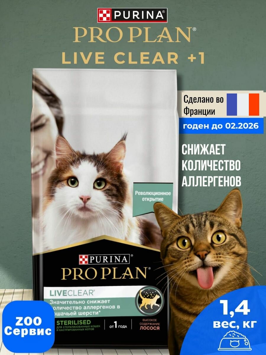 Корм сухой purina pro plan live clear лайв клир для кошек 1 + лет 1.4 кг от аллергии