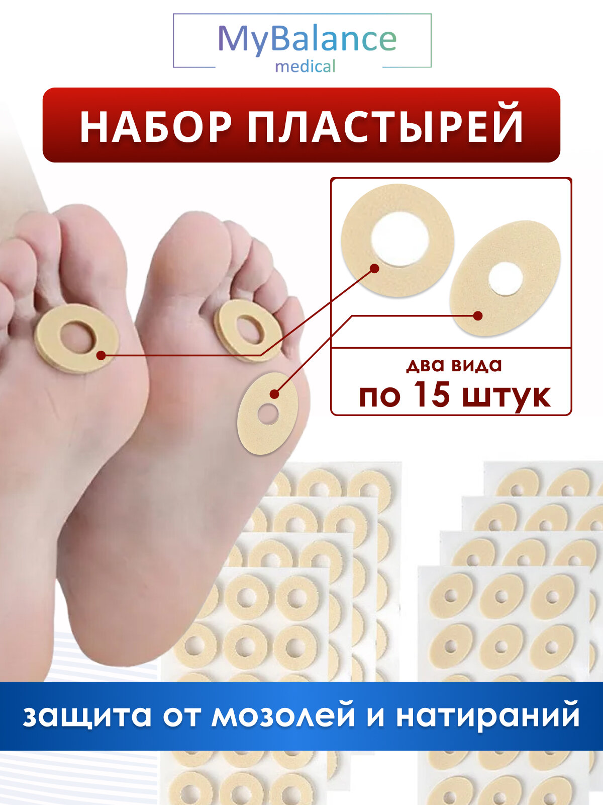 Пластырь MyBalance от стержневых мозолей разгружающий вспененный бежевый 30 шт