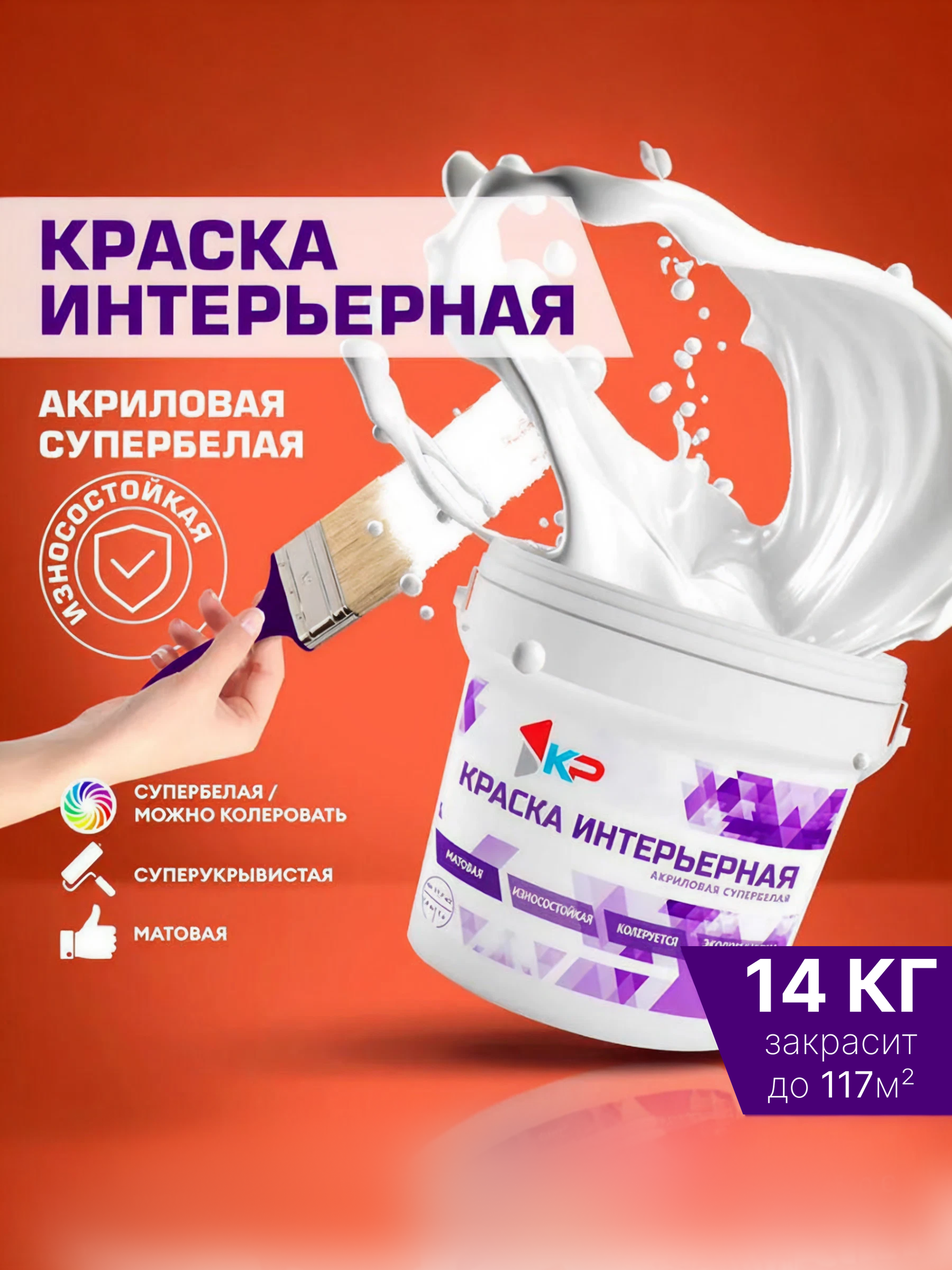 Краска КР интерьерная Быстросохнущая, Акриловая, Матовое покрытие, 14 кг, супербелая