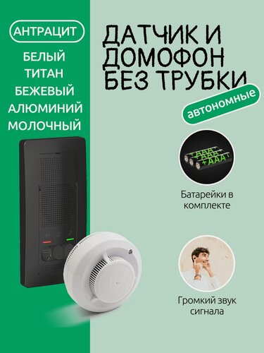 Изображение товара Комплект переговорного устройства домофона и дымового извещателя автономного - (BLNDA000016 + ИП 212-142)