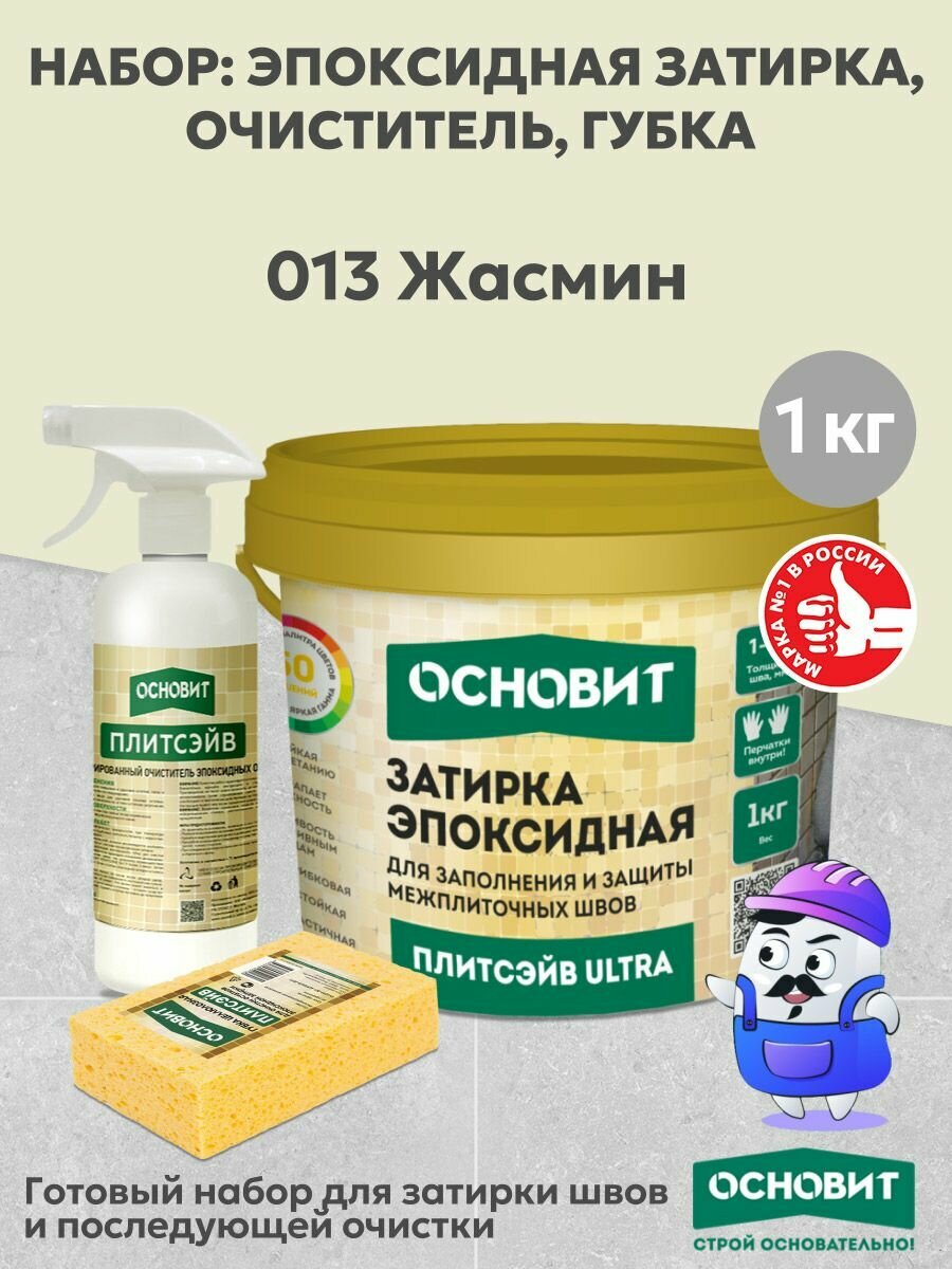 Набор основит ULTRA 013 жасмин 1кг(1шт) + очист эп. ост. спр. SЕ1(1шт) + губка цел.(1шт)