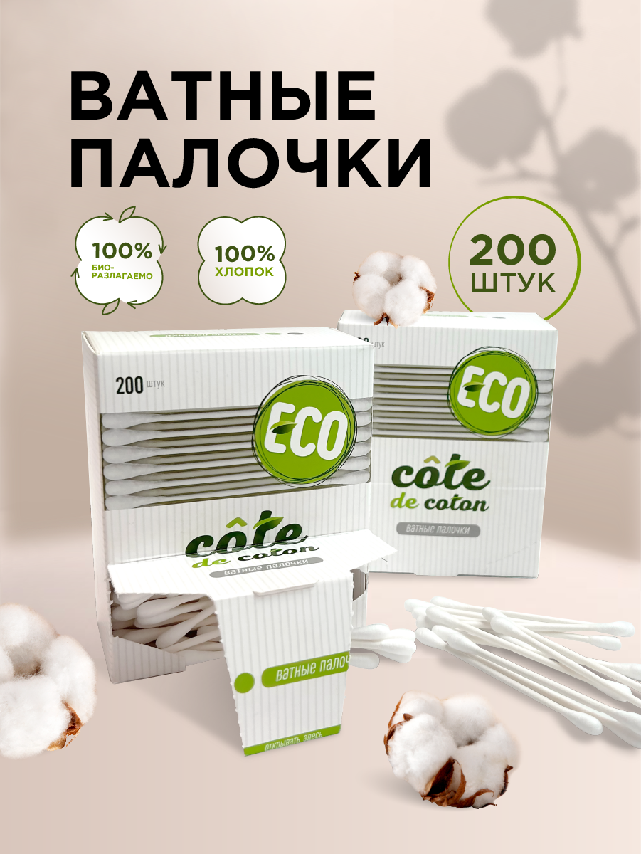 Ватные палочки Cote de Coton 100% хлопок отбеленные без хлора 200шт