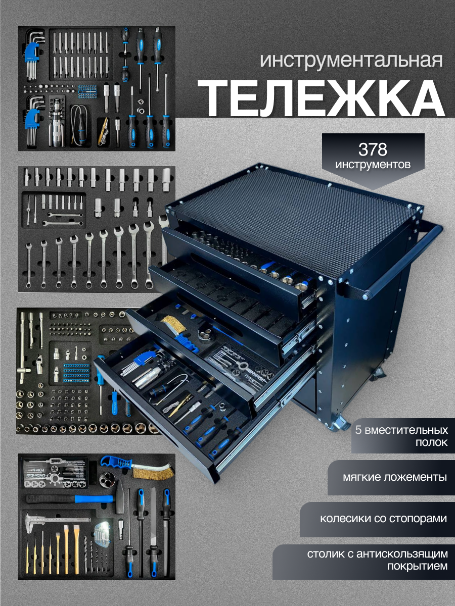 Тележка инструментальная Forsage с набором инструмента 378 предметов