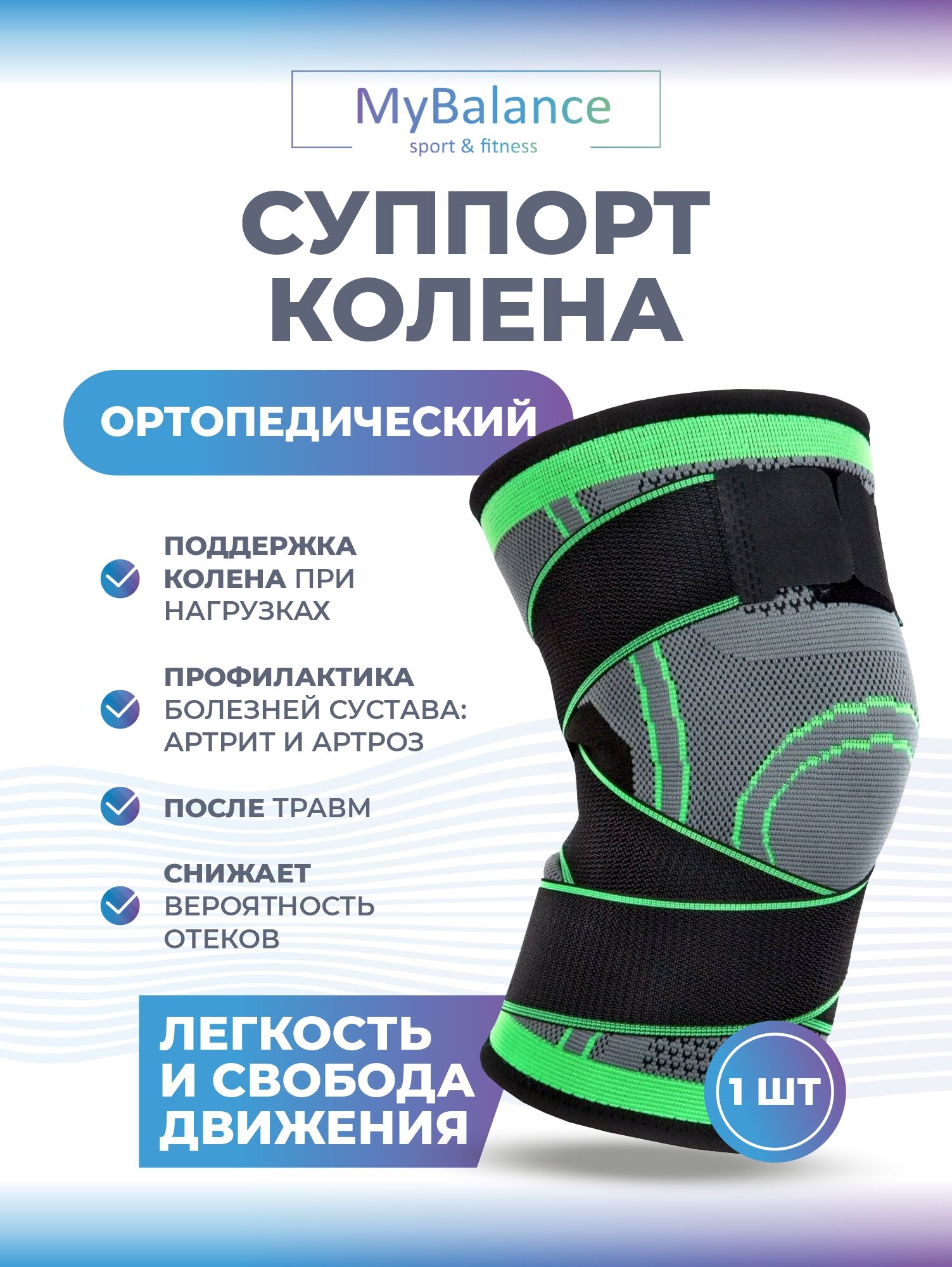 Бандаж на колено MyBalance, универсальный, для спорта с фиксирующим лентами, на липучках, компрессионный, эластичный