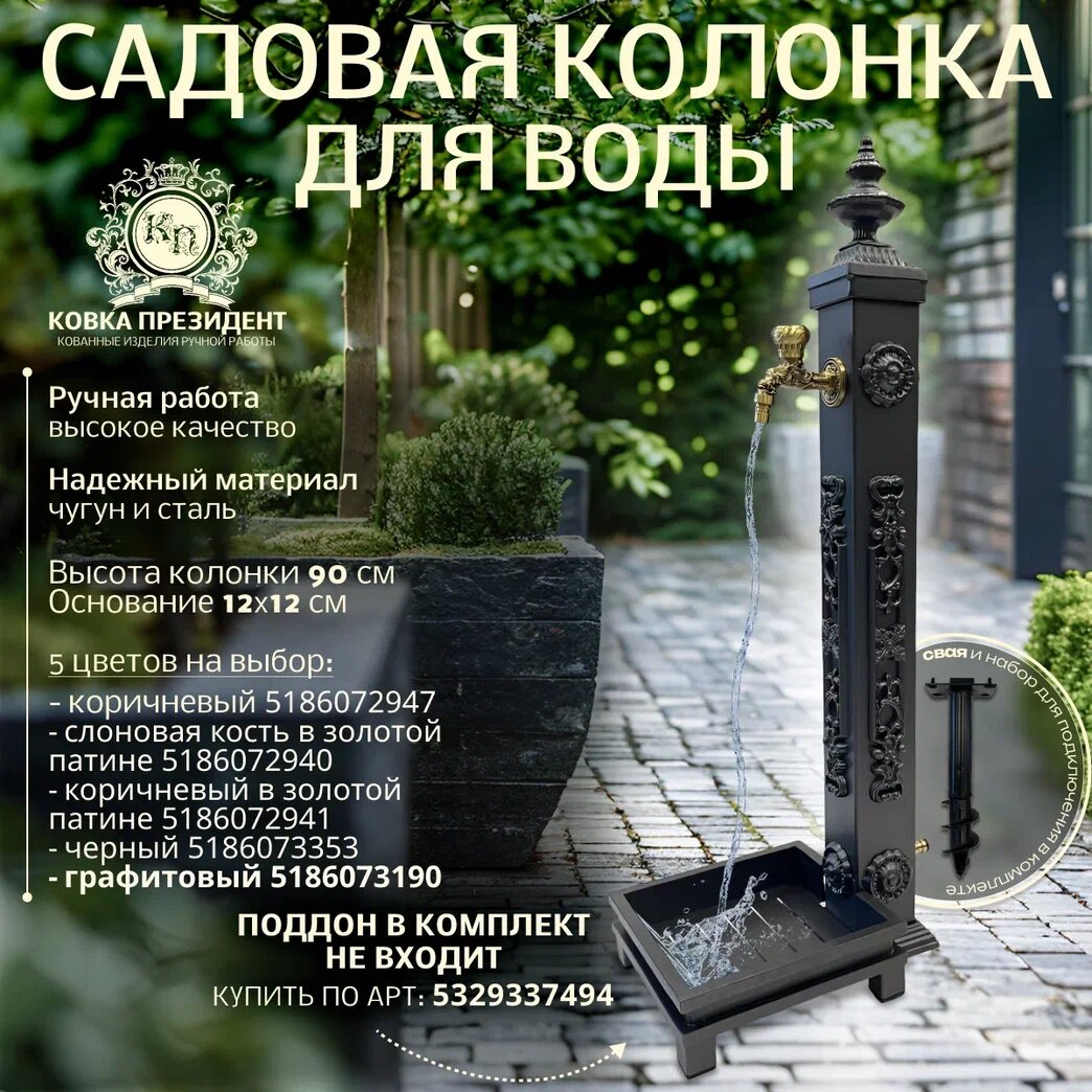 Садовая колонка Ковка Президент "Эверест" "Графитовый"