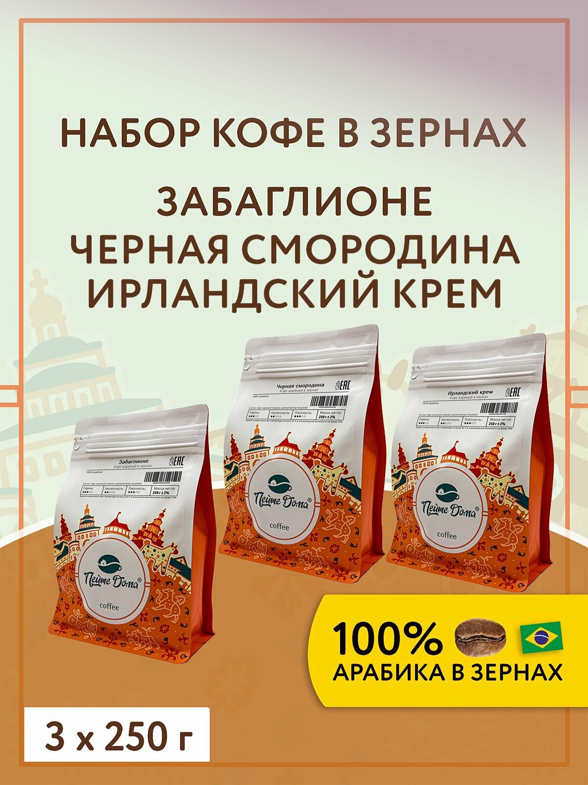 Кофе жареный в зернах ароматизированный 750 г Забаглионе, Черная смородина, Ирландский крем (набор 3 по 250 г)