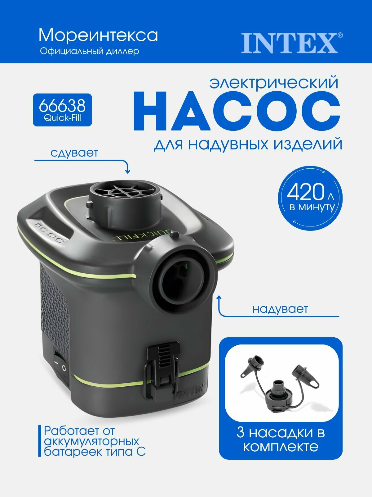 Насос электрический на батарейках (приобретаются отдельно 6шт х тип C) 
