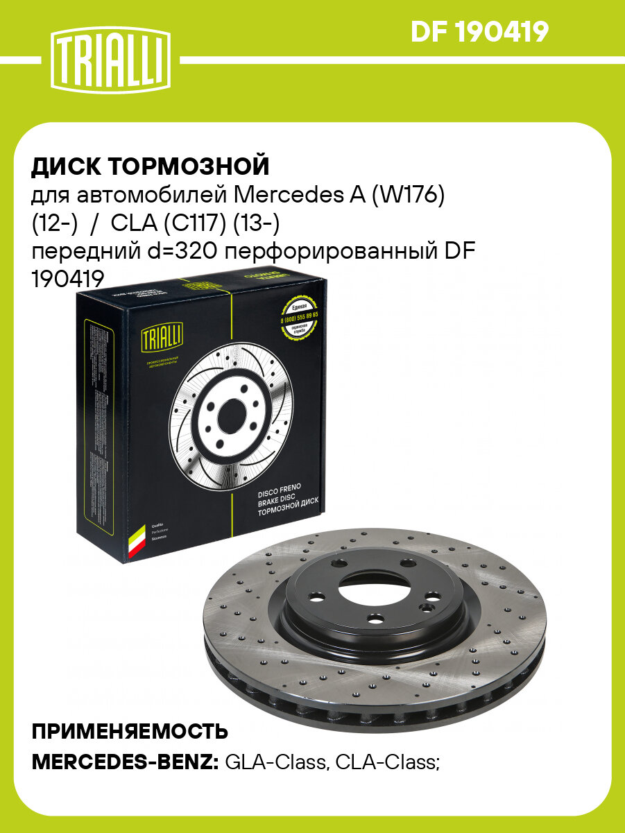 Диск тормозной для автомобилей Mercedes A (W176) (12-) / CLA (C117) (13-) передний d=320 перфорированный DF 190419 TRIALLI