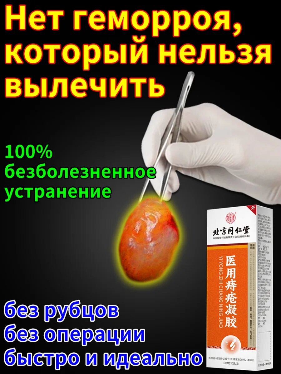 Китайская крем мазь от геморроя20 г