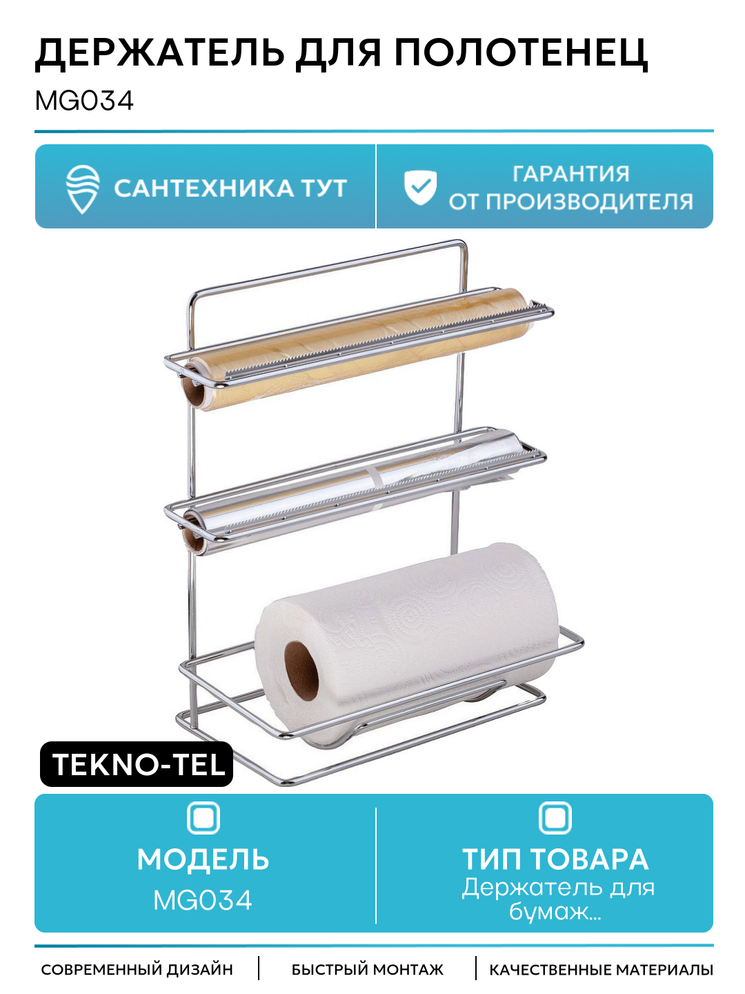 Держатель для бумажных полотенец фольги и пищевой пленки Tekno-tel MG034 Хром