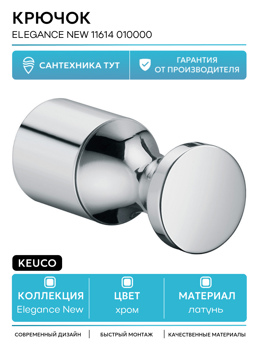Крючок Keuco Elegance New 11614 010000 Хром  для ванной комнаты