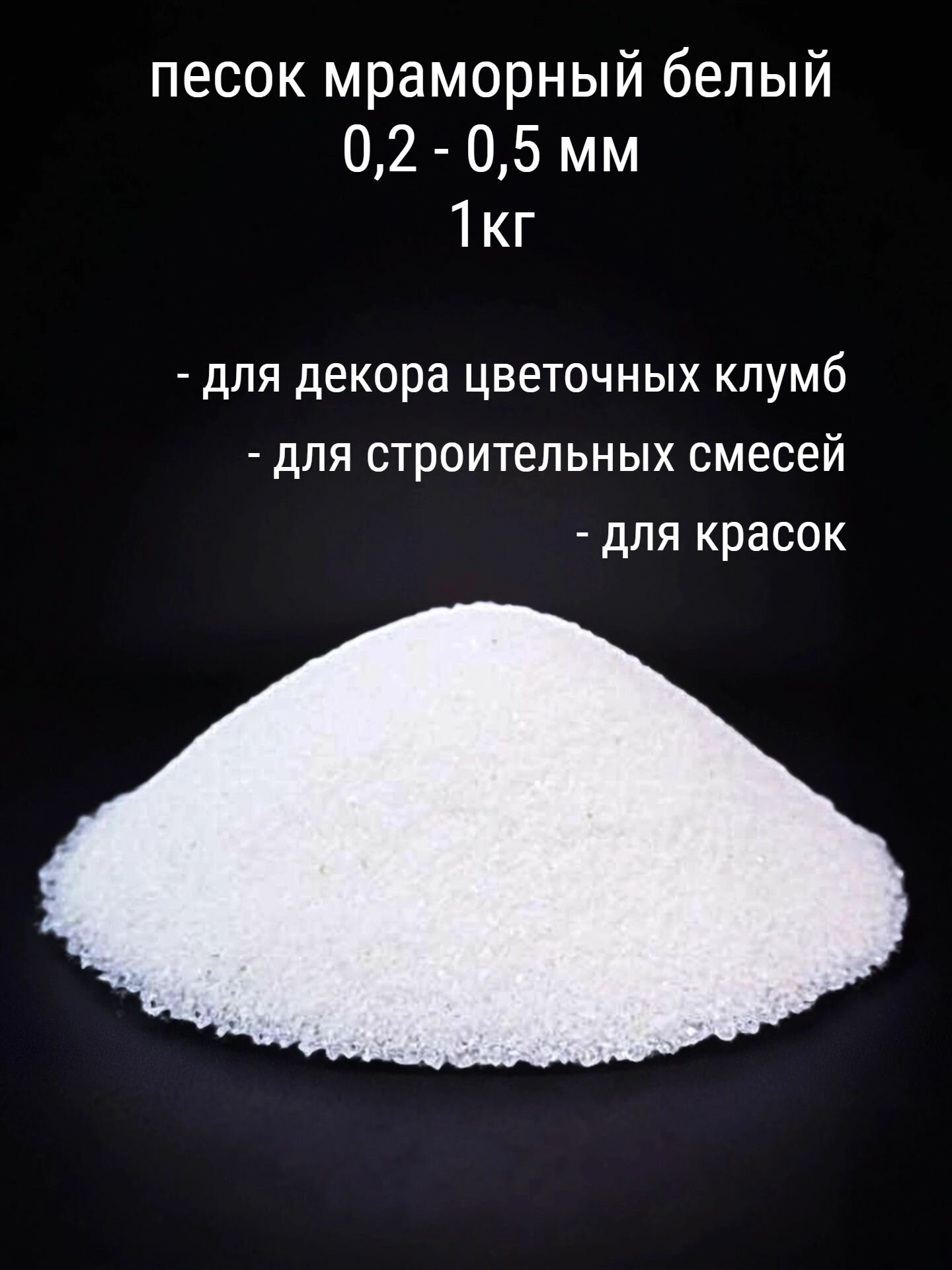 Мраморная крошка декоративная 0,2-0,5 мм из природного камня / песок мраморный белый