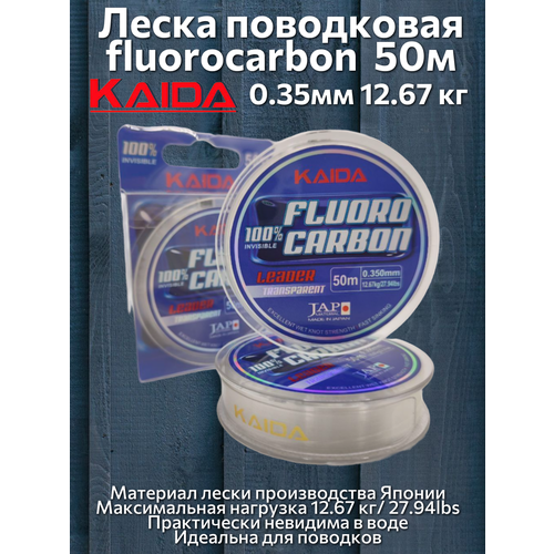 Леска поводковая fluorocarbon каида 50м 0.35мм 12.67 кг
