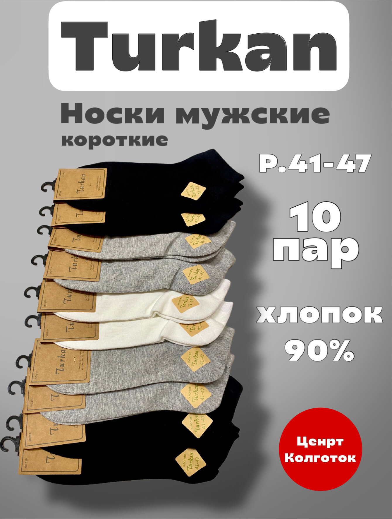 Носки Turkan Premium, комплект, 10 пар, размер 41-47, черный/серый/белый