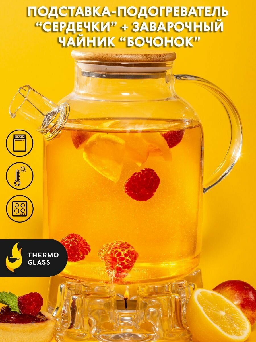 Чайный набор. Чайник заварочный набор стеклянный Бочонок 1500 мл, и подставка в фоме сердечек.