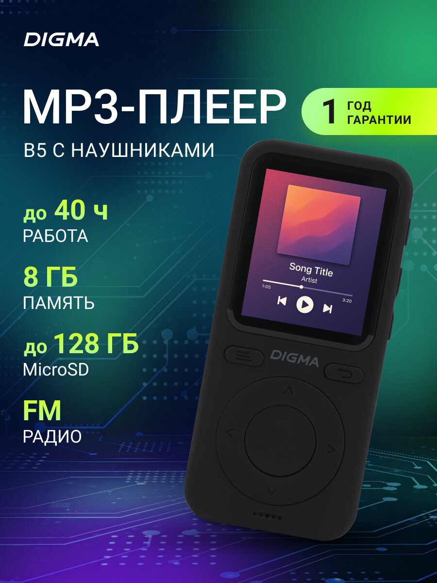 Плеер Flash Digma B5 черный, встроенная память 8Гб, цветной дисплей, диагональ 1.77", разрешение 128x160 до 128ГБ