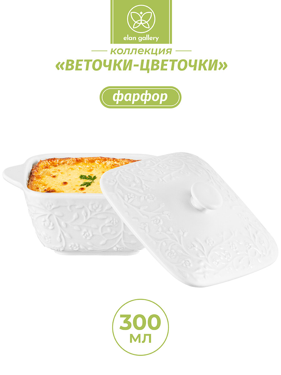 Жюльенница-кокотница 300 мл Elan Gallery Веточки-цветочки квадратная, 13,5х10,5х8 см, с крышкой