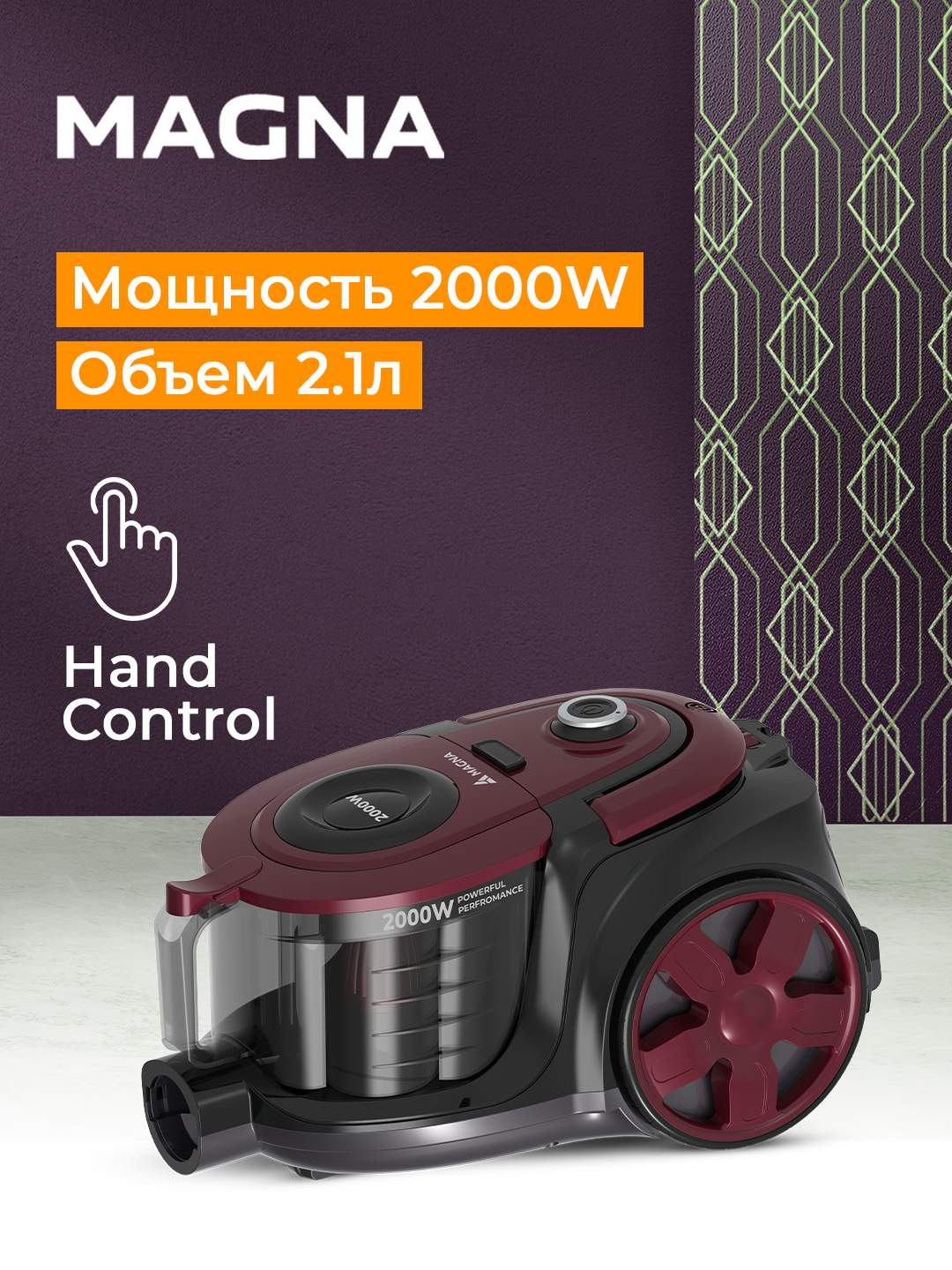 Пылесос Magna VCH2020M/UP, 2000 Вт, объём 2.1 л