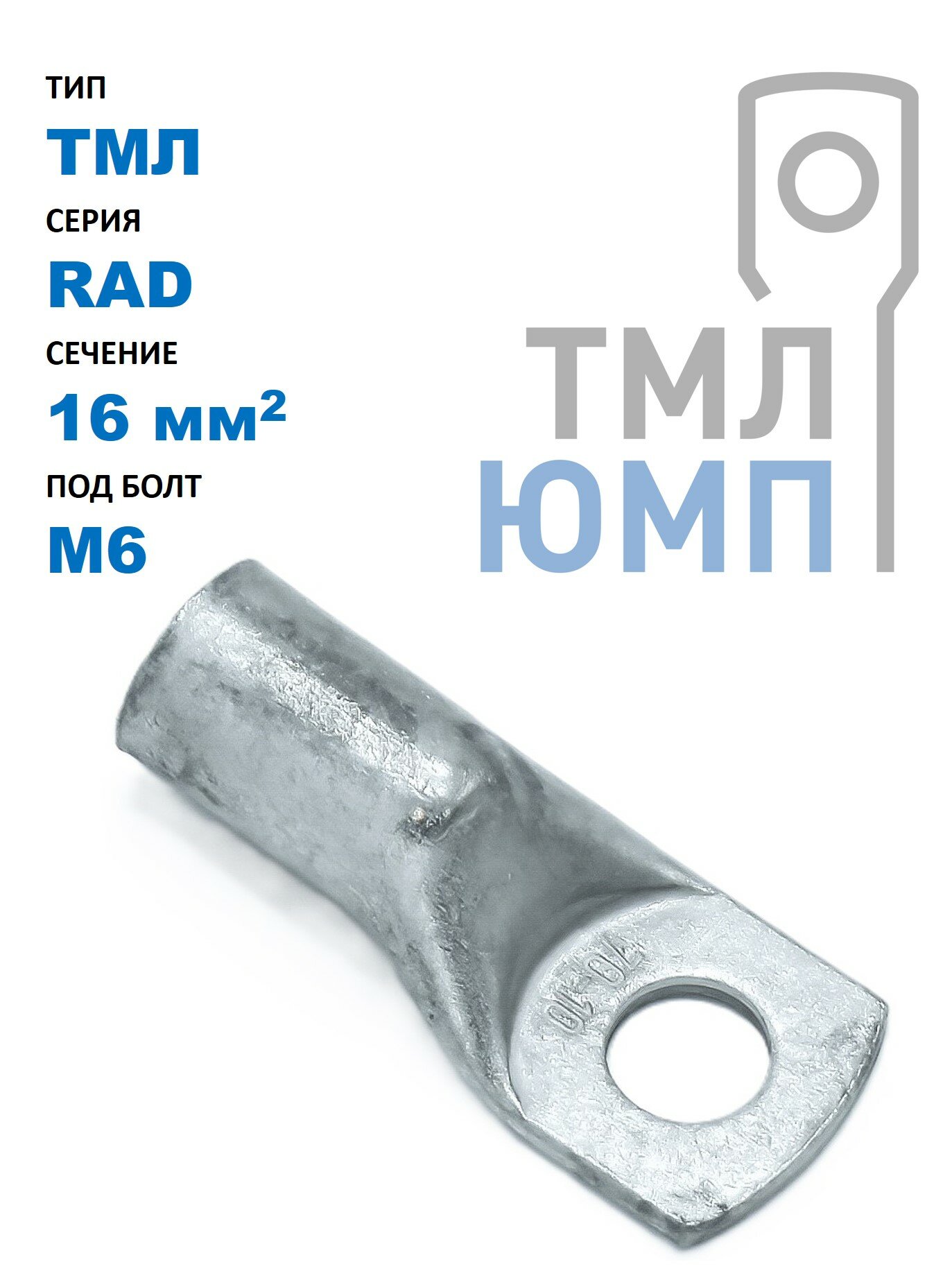 Наконечник ТМЛ(ЮМП) RAD-тип 16 мм2 под винт М6 трубчатый медный лужёный (100 шт. в уп.)