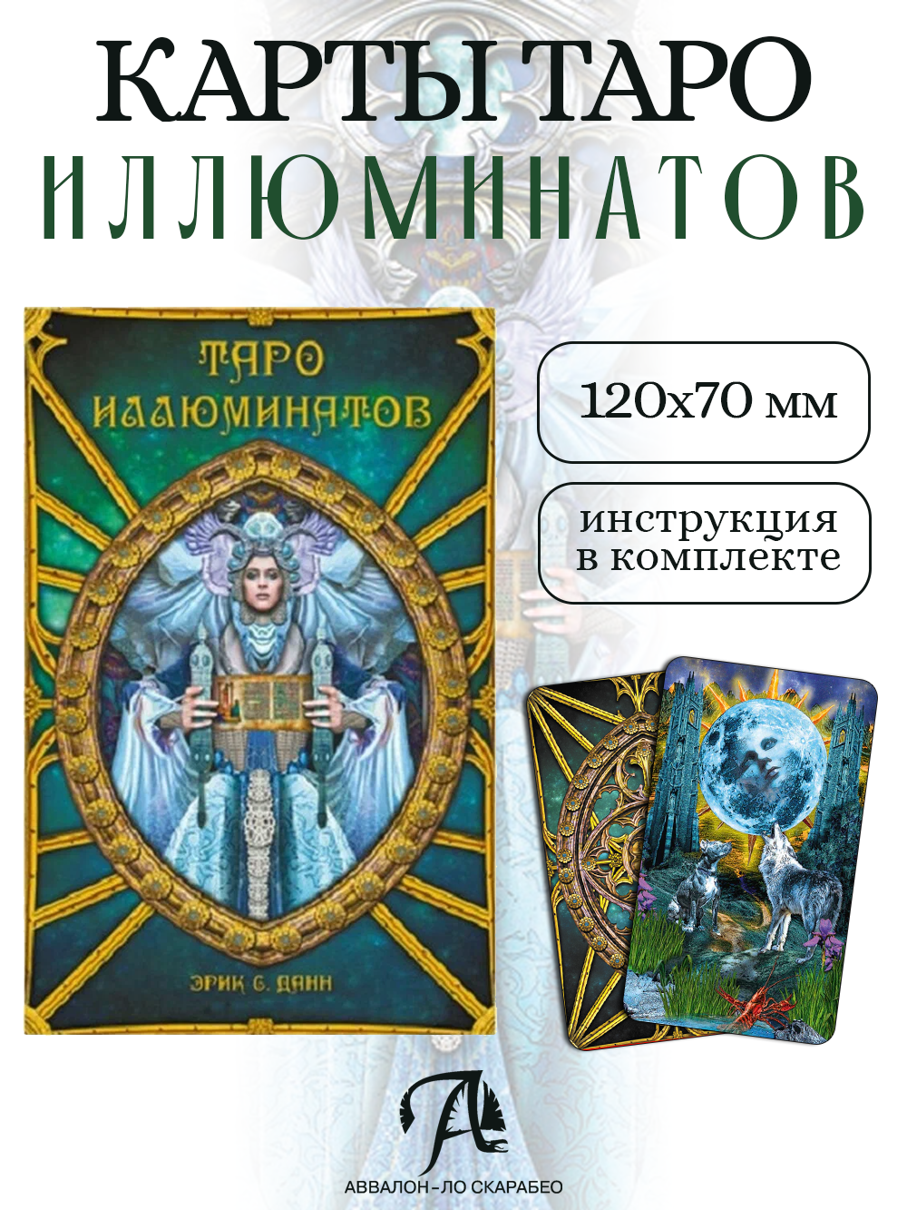 Колода карт Lo Scarabeo "Таро Иллюминатов", 78шт, производство Италия на русском языке